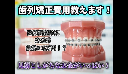 【いくらかかった？】歯列矯正の総額・明細・医療費控除まで完全公開！